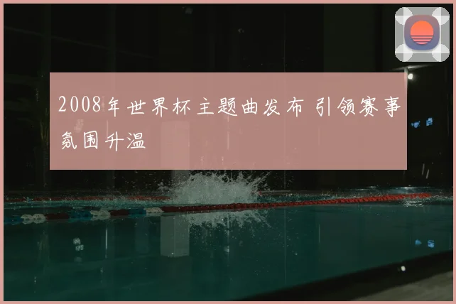 2008年世界杯主题曲发布 引领赛事氛围升温