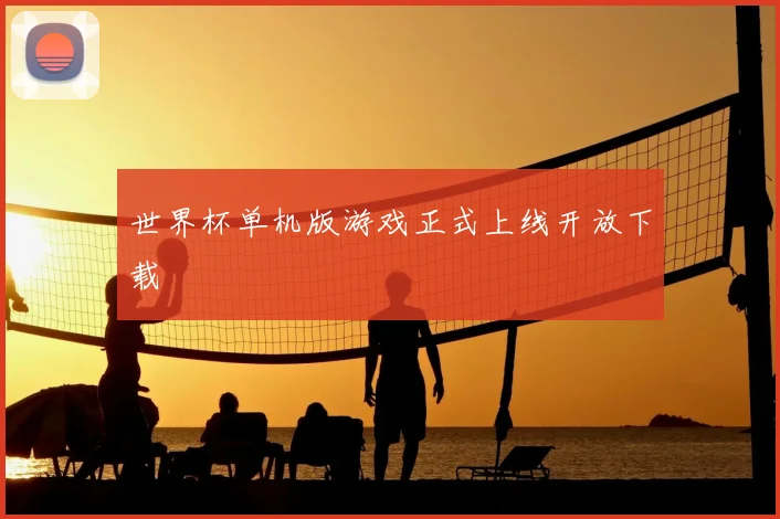世界杯单机版游戏正式上线开放下载