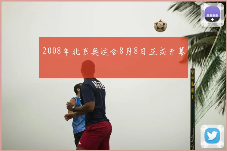 2008年北京奥运会8月8日正式开幕