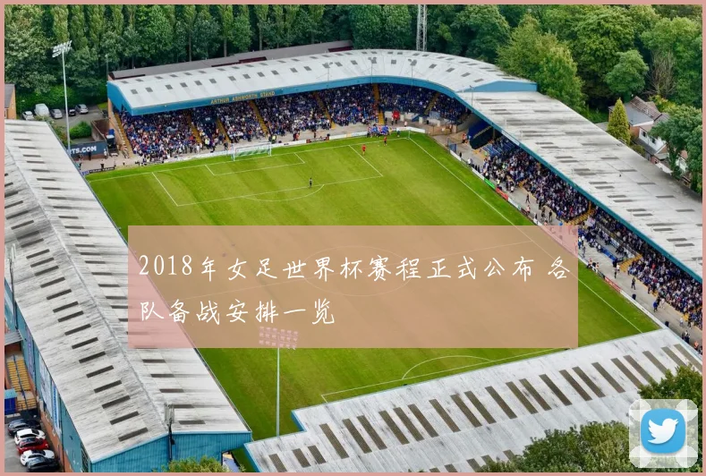 2018年女足世界杯赛程正式公布 各队备战安排一览