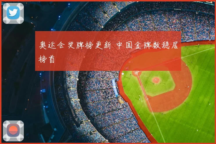 奥运会奖牌榜更新 中国金牌数稳居榜首