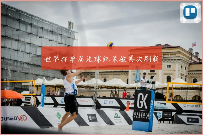 世界杯单届进球纪录被再次刷新