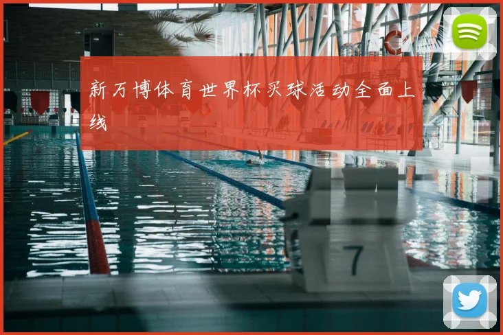新万博体育世界杯买球活动全面上线