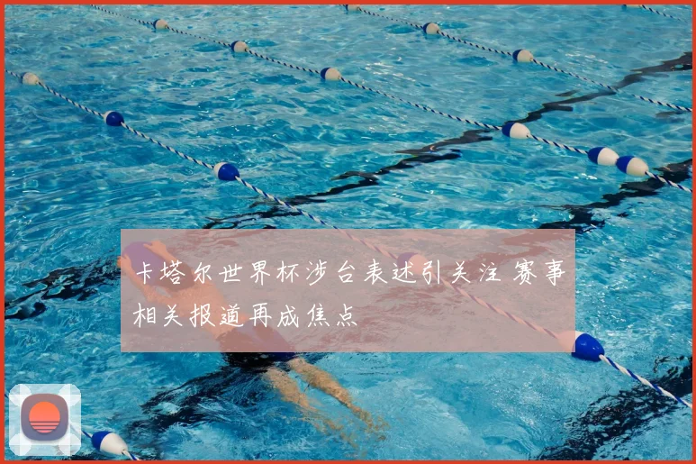 卡塔尔世界杯涉台表述引关注 赛事相关报道再成焦点